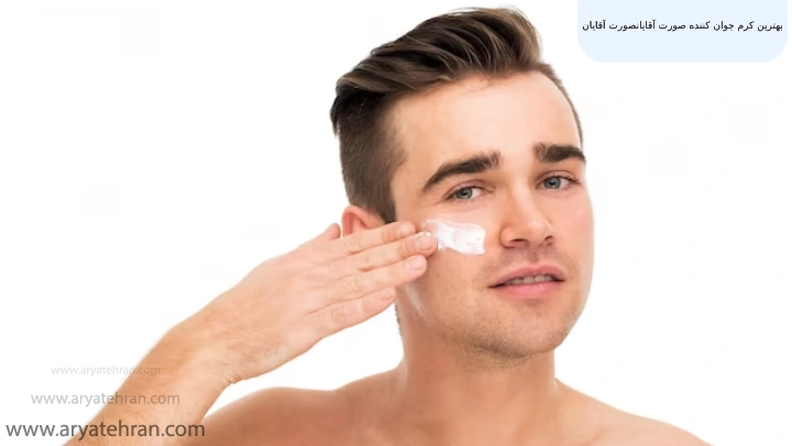 بهترین کرم جوان کننده صورت آقایان