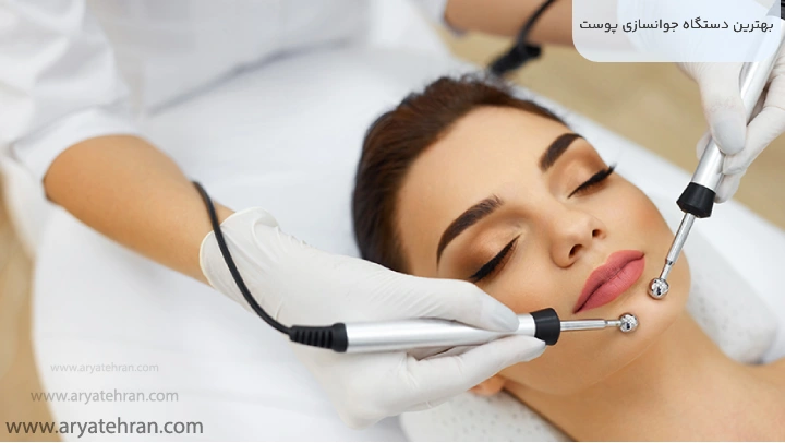 بهترین دستگاه جوانسازی پوست