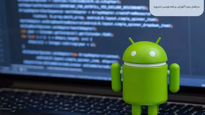 سرفصل دوره آموزش برنامه نویسی اندروید