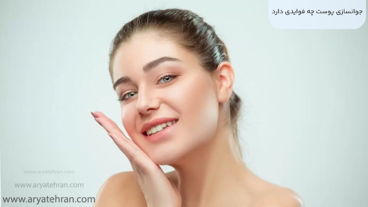 جوانسازی پوست چه فوایدی دارد