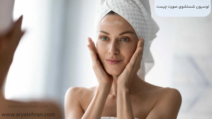لوسیون شستشوی صورت چیست