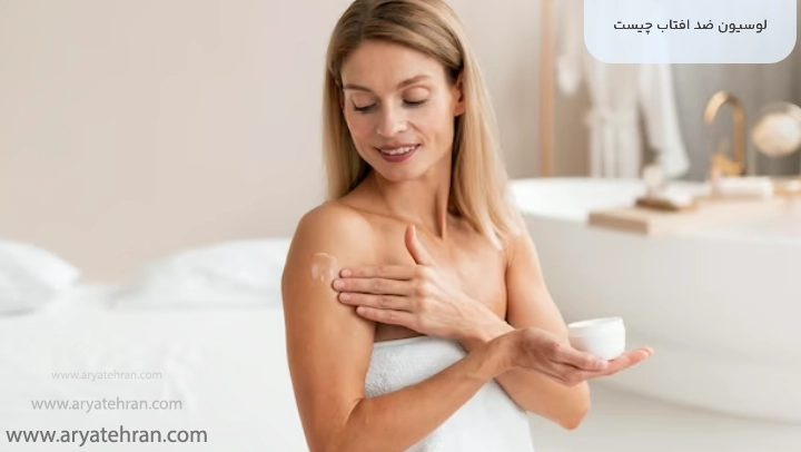 لوسیون ضد افتاب چیست