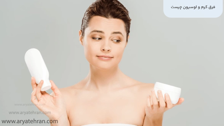 فرق کرم و لوسیون چیست