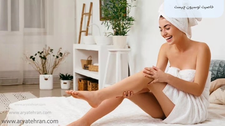 خاصیت لوسیون چیست