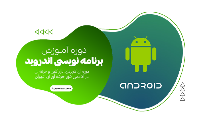 دوره آموزش برنامه نویسی اندروید