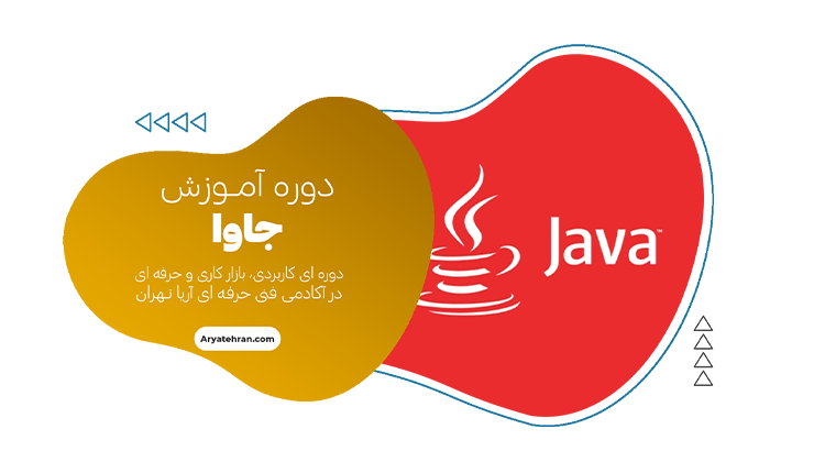 دوره آموزش جاوا