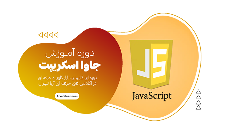 دوره آموزش جاوا اسکریپت از صفر تا صد