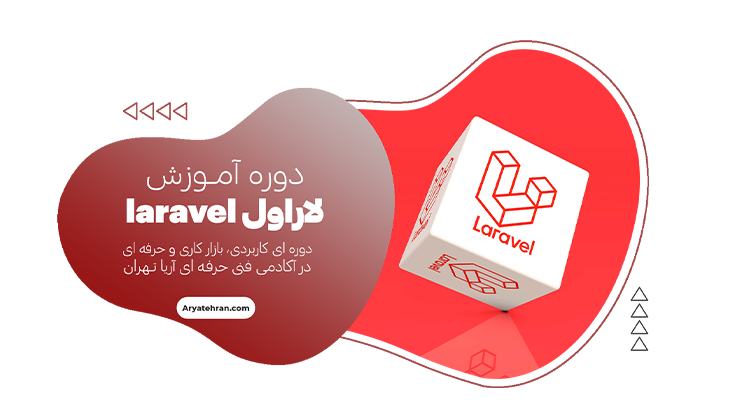 دوره آموزش لاراول