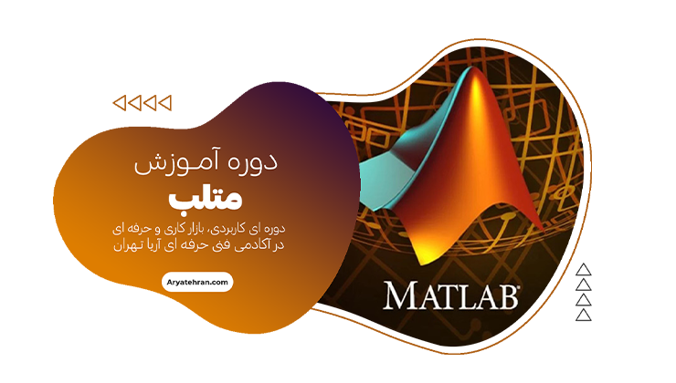 دوره آموزش متلب Matlab
