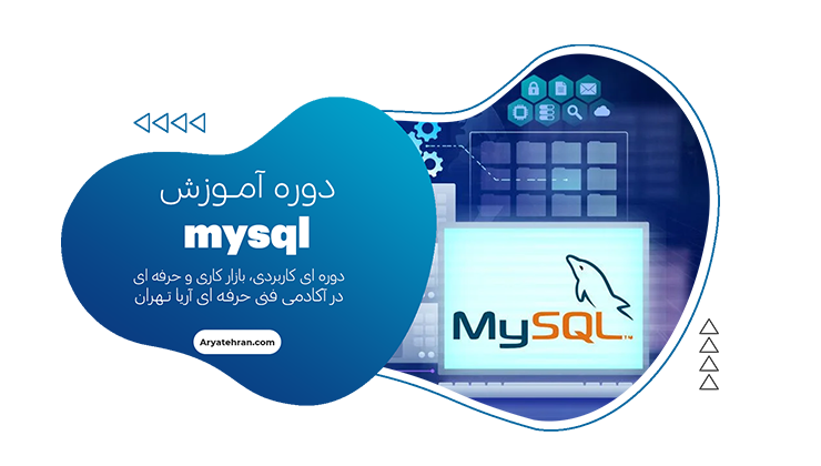دوره آموزش mysql