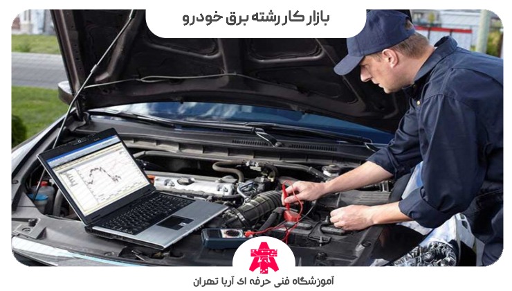 بازار کار رشته برق خودرو