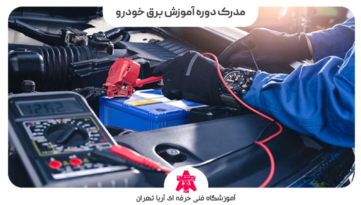 مدرک دوره آموزش برق خودرو