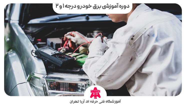دوره آموزشی برق خودرو درجه ۱ و ۲