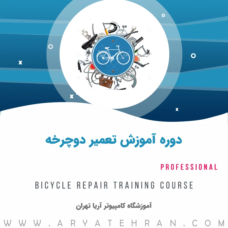 دوره آموزش تعمیر دوچرخه فنی حرفه ای | آموزش تعمیرات دوچرخه ویژه بازار کار