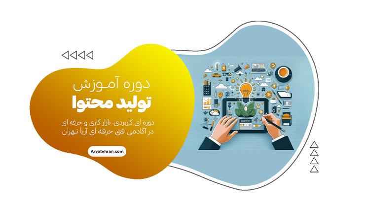 دوره تولید محتوا