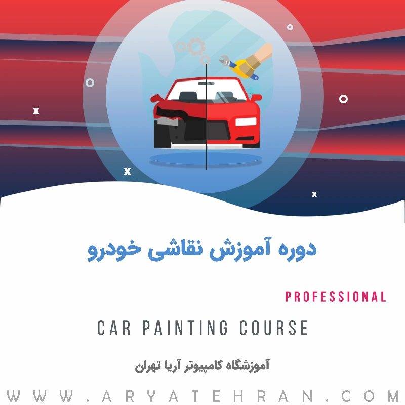 دوره آموزش نقاشی خودرو فنی حرفه ای | آموزش نقاشی خودرو 0 تا 100