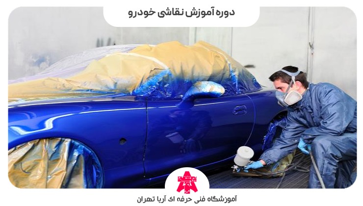دوره آموزش نقاشی خودرو