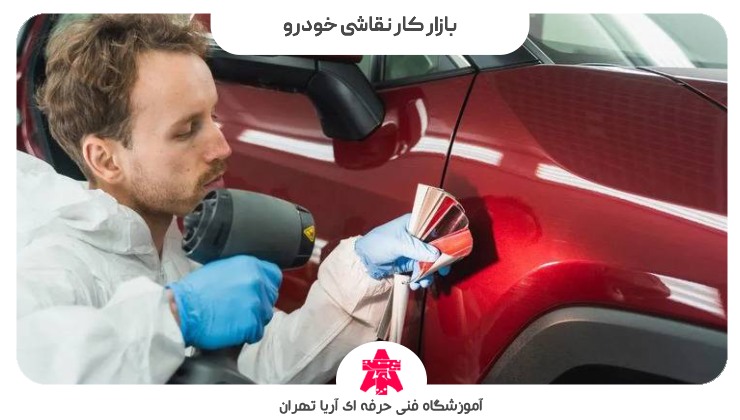 بازار کار نقاشی خودرو