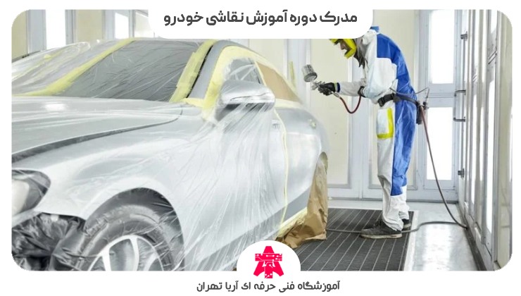 مدرک دوره آموزش نقاشی خودرو