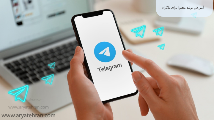 آموزش تولید محتوا برای تلگرام 
