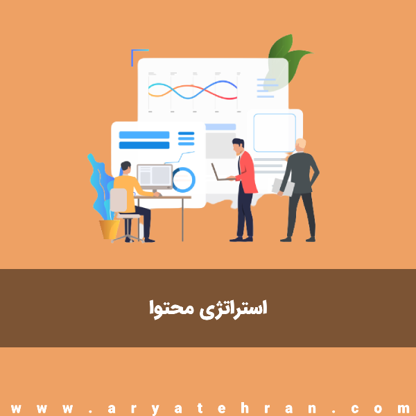 استراتژی محتوا چیست | آموزش استراتژی محتوا | استراتژی بازاریابی محتوا