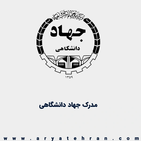 اعتبار مدرک جهاد دانشگاهی برای مهاجرت | کار با مدرک جهاد دانشگاهی