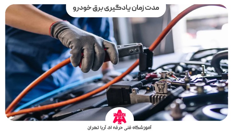 مدت زمان یادگیری برق خودرو