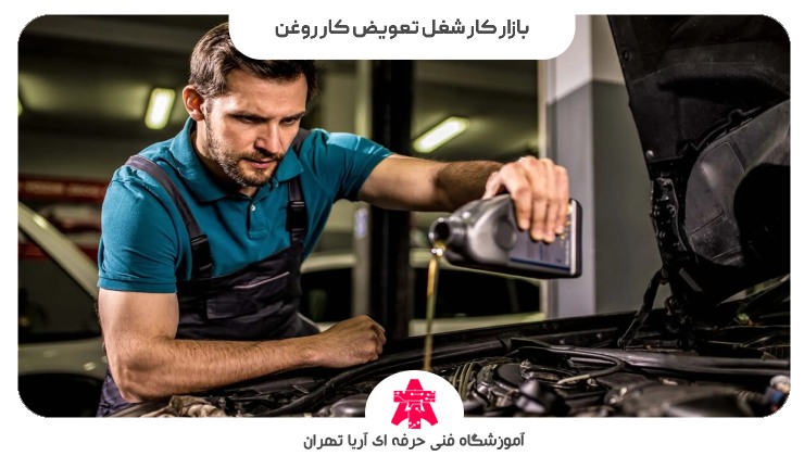 بازار کار شغل تعویض کار روغن