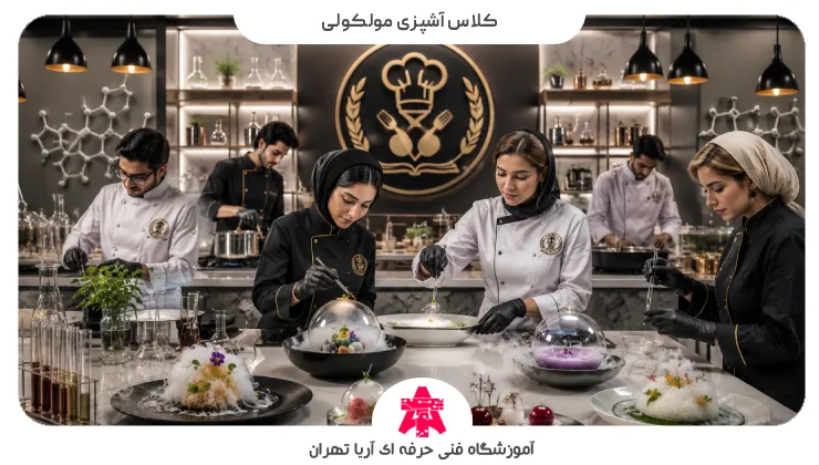 کلاس آشپزی مولکولی