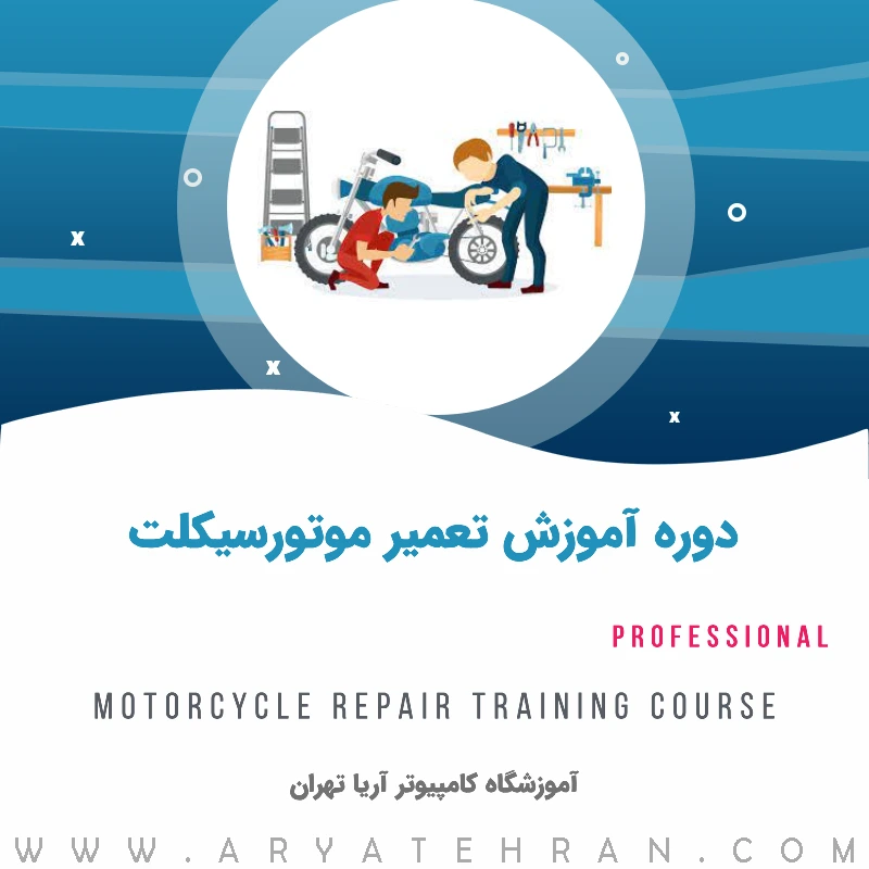 دوره آموزش تعمیر موتور سیکلت فنی حرفه ای | آموزش 0 تا 100 تعمیر موتورسیکلت