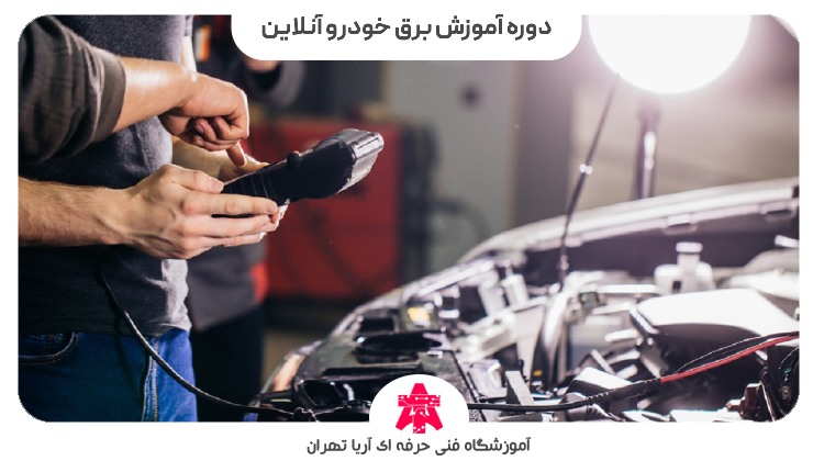 دوره آموزش برق خودرو آنلاین