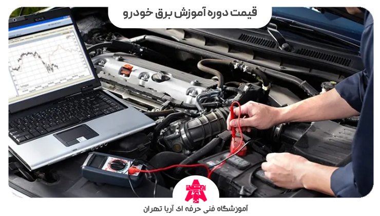 قیمت دوره آموزش برق خودرو
