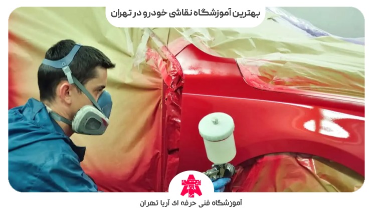 بهترین آموزشگاه نقاشی خودرو در تهران