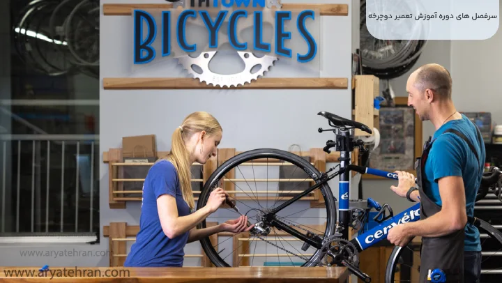 سرفصل های دوره آموزش تعمیر دوچرخه