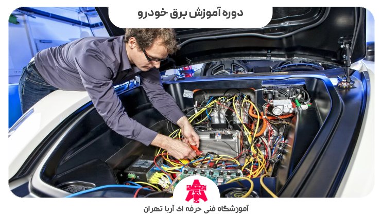 دوره آموزش برق خودرو