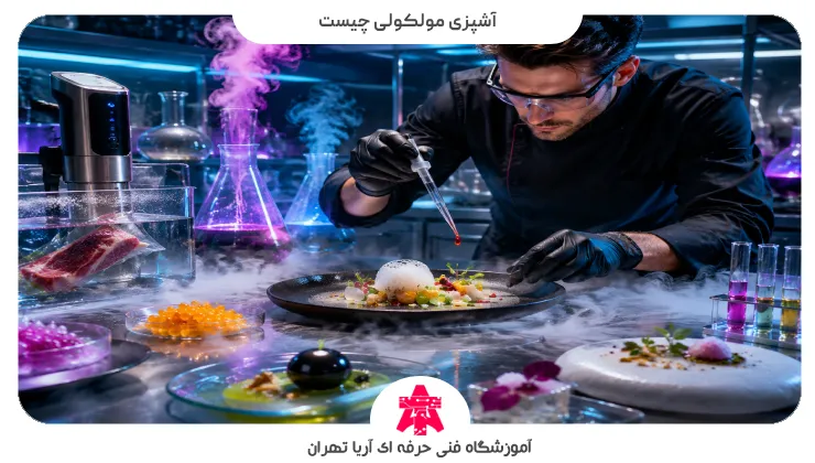 آشپزی مولکولی چیست