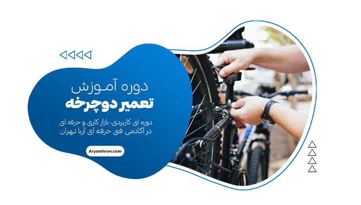 دوره آموزش تعمیر دوچرخه