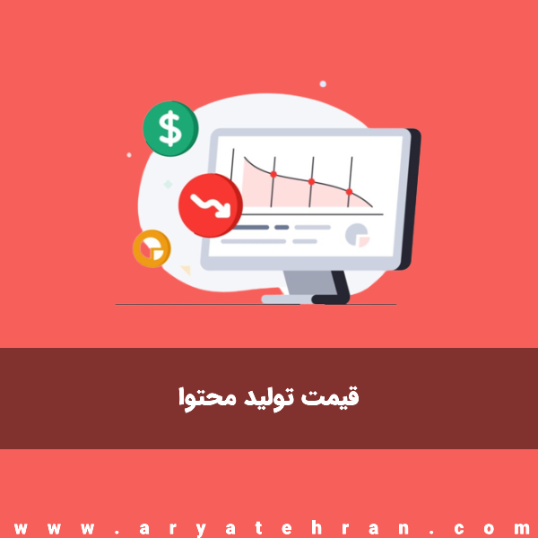 قیمت تولید محتوا | هزینه تولید محتوا متنی، اینستاگرام | نرخ و تعرفه تولید محتوا
