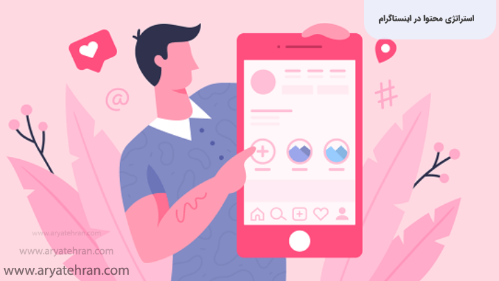 استراتژی محتوا در اینستاگرام