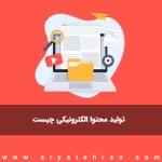 تولید محتوا الکترونیکی چیست | صفر تا صد انواع تولید محتوا الکترونیکی