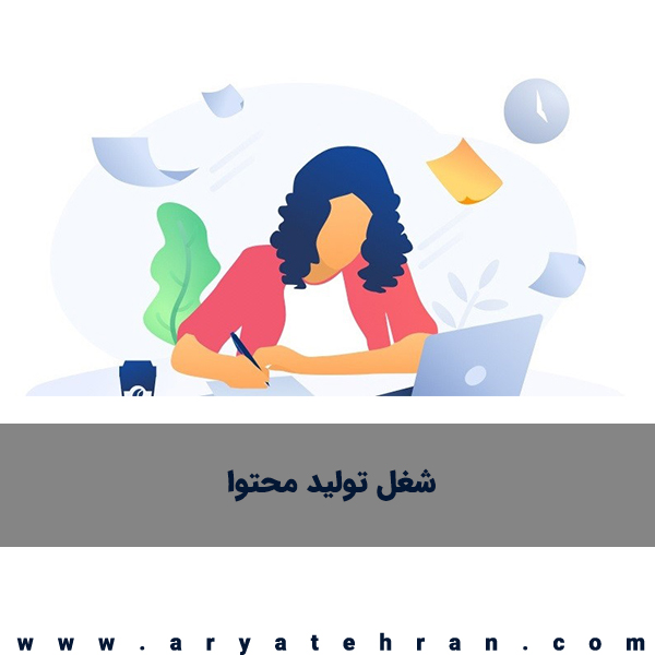 انواع شغل تولید محتوا چیست | بازار کار و درآمد شغل تولید محتوا