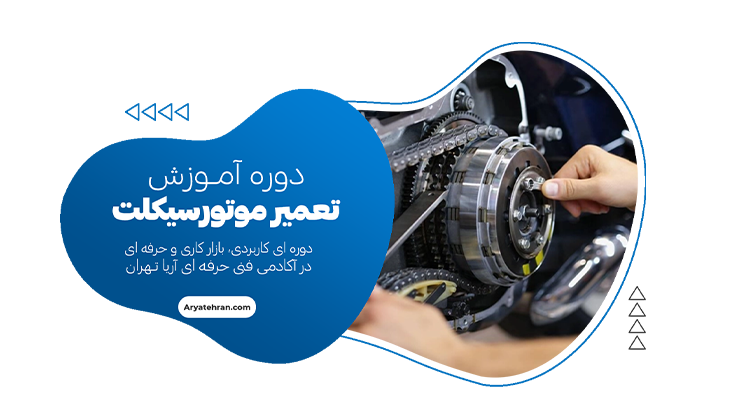 دوره آموزش تعمیر موتورسیکلت
