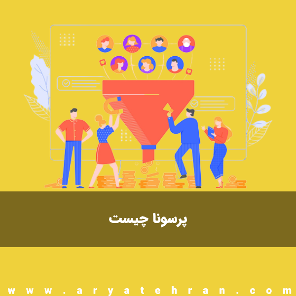 پرسونا چیست | طراحی انواع پرسونای مشتری، مخاطب و کسب و کار