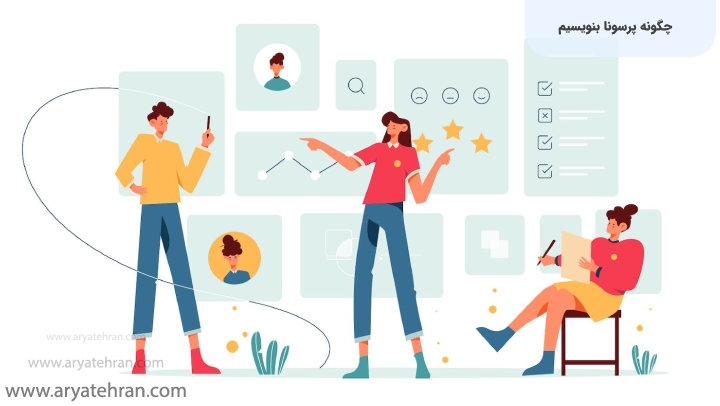 چگونه پرسونا بنویسیم