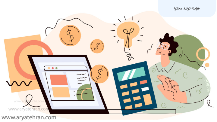 هزینه تولید محتوا