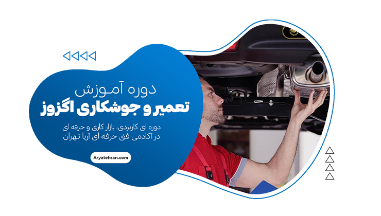 دوره آموزش تعمیر و جوشکاری اگزوز