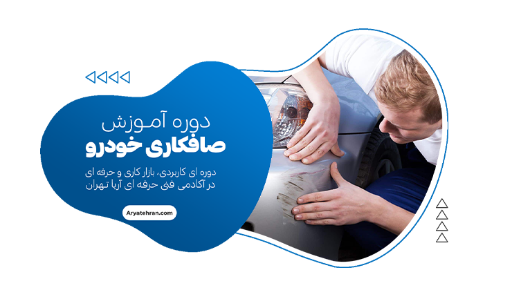 دوره آموزش صافکاری خودرو