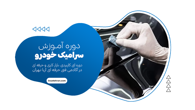 آموزش سرامیک خودرو