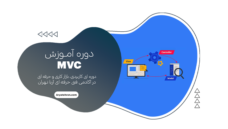 دوره آموزش mvc