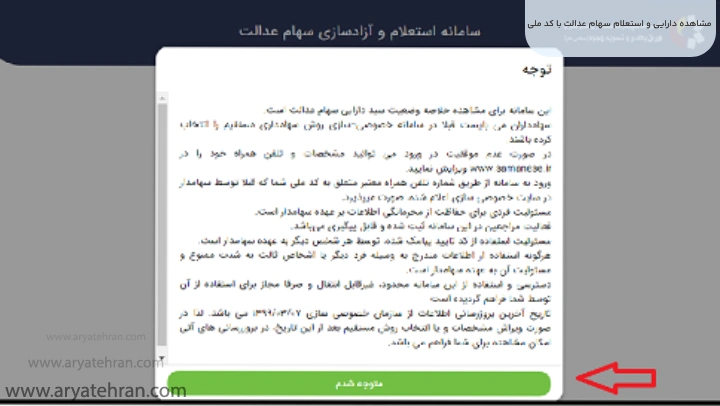 مشاهده دارایی و استعلام سهام عدالت با کد ملی